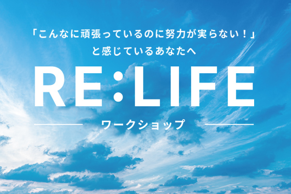 RE:LIFE（リライフ）ワークショップの詳細へ
